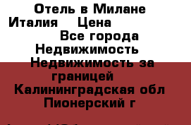 Отель в Милане (Италия) › Цена ­ 362 500 000 - Все города Недвижимость » Недвижимость за границей   . Калининградская обл.,Пионерский г.